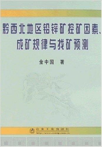 黔西北地区铅锌矿控矿因素、成矿规律与找矿预测