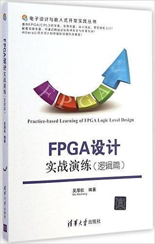 FPGA设计实战演练(逻辑篇)