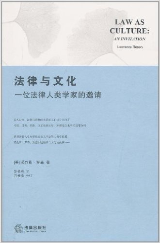 法律与文化:一位法律人类学家的邀请