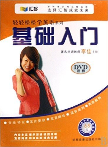 DVD基础入门(3碟附书)/轻轻松松学英语系列