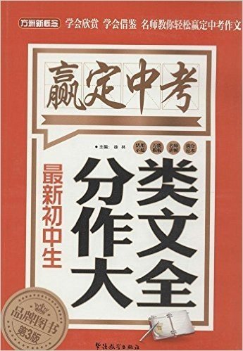 赢定中考:最新初中生分类作文大全(第3版)