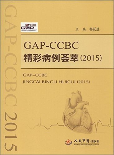 GAP-CCBC精彩病例荟萃(2015)