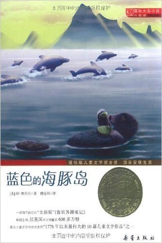 国际大奖小说:蓝色的海豚岛(升级版)