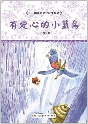 王一梅儿童文学获奖作品:有爱心的小蓝鸟