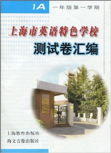 上海市英语特色学校测试卷汇编(1年级第1学期.1A)(附磁带1盒)