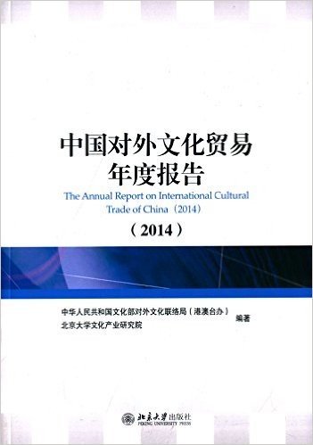 中国对外文化贸易年度报告(2014)
