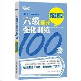 新东方·六级翻译强化训练100题
