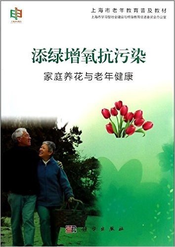 上海市老年教育普及教材·添绿增氧抗污染:家庭养花与老年健康