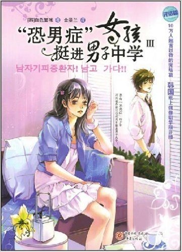 "恐男症"女孩挺进男子中学3(完结篇)