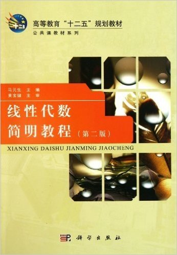 高等教育十二五规划教材•公共课教材系列:线性代数简明教程(第2版)