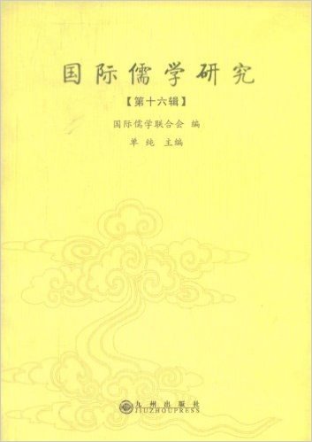 国际儒学研究(第16辑)