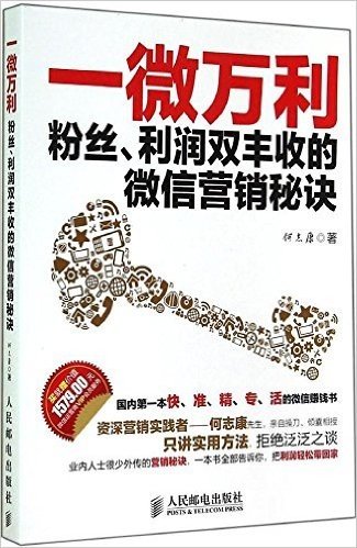 一微万利:粉丝、利润双丰收的微信营销秘诀(附价值1579元微信运营商VIP会员服务)