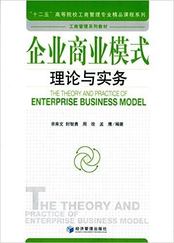 企业商业模式理论与实务
