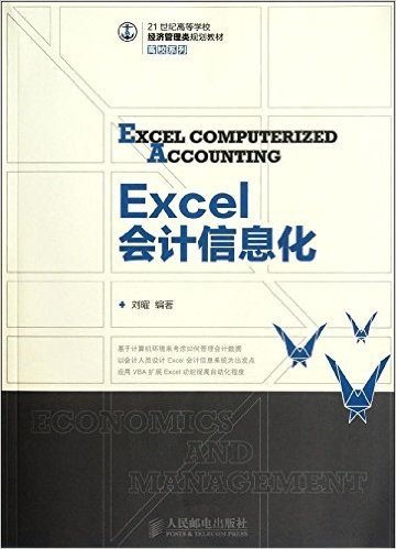 21世纪高等学校经济管理类规划教材·高校系列:Excel会计信息化