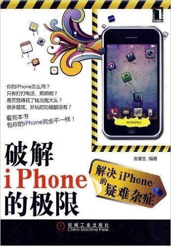 破解iPhone的极限