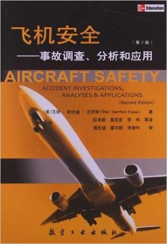 飞机安全:事故调查、分析和应用(第2版)