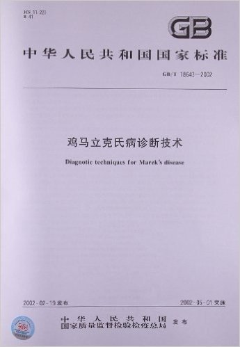 鸡马立克氏病诊断技术(GB/T 18643-2002)