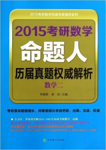 (2015)考研数学权威专家辅导系列:考研数学命题人历届真题权威解析(数学2)