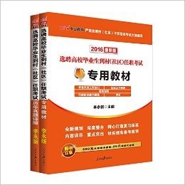 中公版·2016选聘高校毕业生到村（社区）任职考试：专用教材+历年真题 2本套（包含9套综合知识试卷+9套行政职业能力测验试卷·购书立享680元名师精讲课程+99元网校代金券） (选聘高校毕业生到村（社区）任职考试)