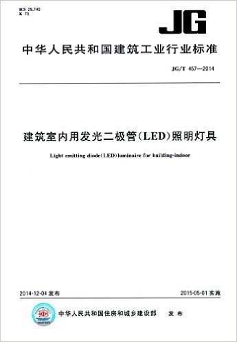 中华人民共和国建筑工业行业标准:建筑室内用发光二极管(LED)照明灯具(JG/T 467-2014)