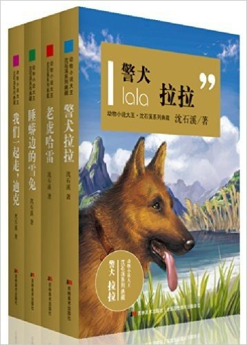 动物小说大王:沈石溪系列典藏(套装共4册)