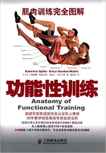 肌肉训练完全图解:功能性训练