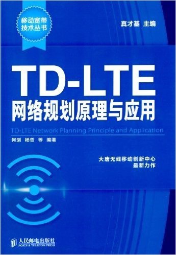 TD-LTE网络规划原理与应用