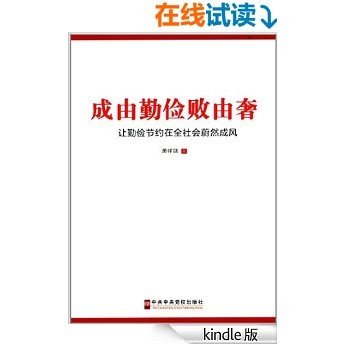 成由勤俭败由奢 (中国国学经典)