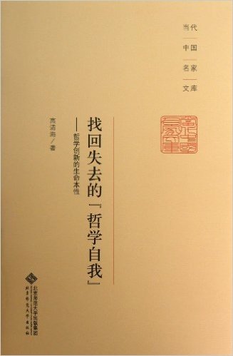 找回失去的哲学自我--哲学创新的生命本性(精)/当代中国名家文库