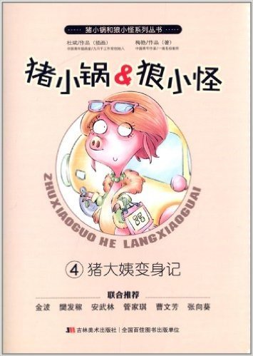 猪小锅和狼小怪系列丛书4:猪大姨变身记