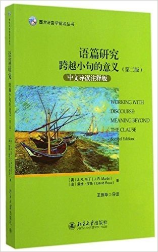 语篇研究:跨越小句的意义(第2版)(中文导读注释版)