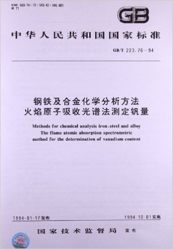 钢铁及合金化学分析方法:火焰原子吸收光谱法测定钒量(GB/T 223.76-1994)