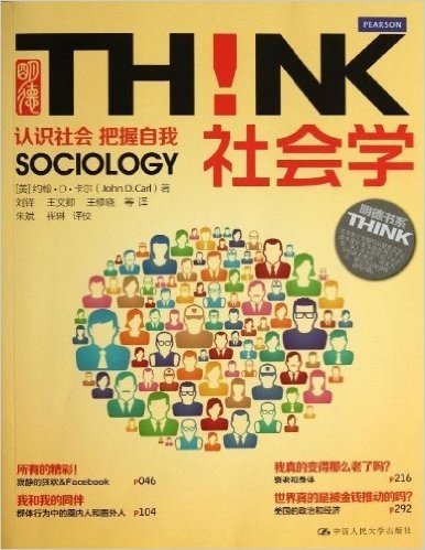 社会学:认识社会,把握自我