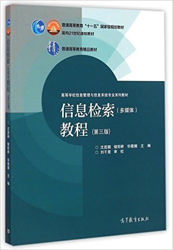 普通高等教育"十一五"国家级规划教材·面向21世纪课程教材·普通高等教育精品教材·高等学校信息管理与信息系统专业系列教材:信息检索(多媒体)教程(第三版)