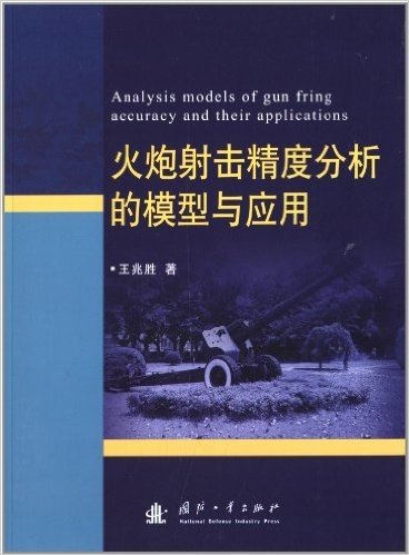 火炮射击精度分析的模型与应用