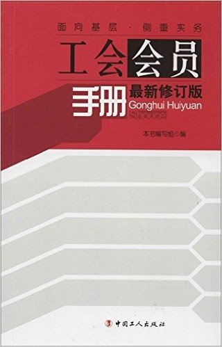 工会会员手册(最新修订版)