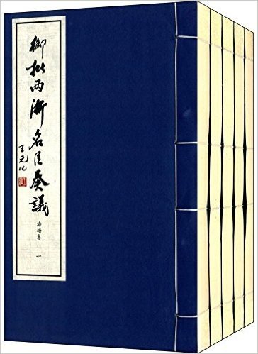 清宫御档:御批两浙名臣奏议(海塘卷)(套装共5册)