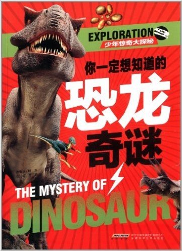少年惊奇大探秘:你一定想知道的恐龙奇谜