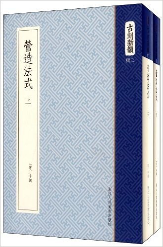 古刻新韵(三辑):营造法式(套装共2册)