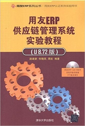 用友ERP供应链管理系统实验教程(U8.72版)(附光盘)