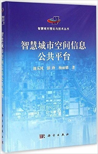 智慧城市空间信息公共平台