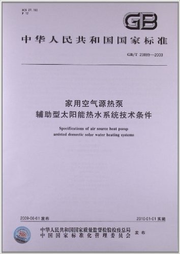 中华人民共和国国家标准:家用空气源热泵 辅助型太阳能热水系统技术条件(GB/T 23889-2009)