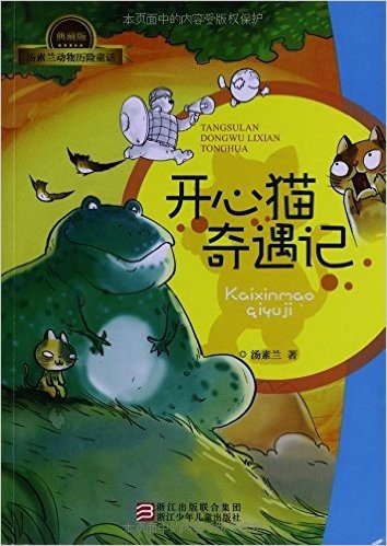 汤素兰动物历险童话:开心猫奇遇记(典藏版)