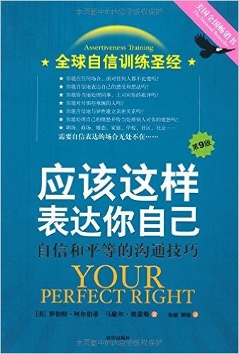 应该这样表达你自己:自信和平等的沟通技巧