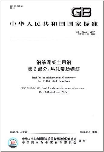 钢筋混凝土用钢(第2部分):热轧带肋钢筋(GB 1499.2-2007)