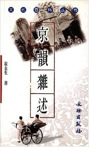 京韵杂述