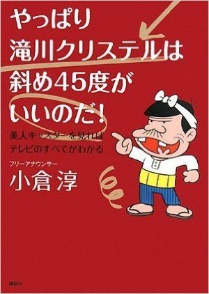 やっぱり滝川クリステルは斜め45度がいいのだ!