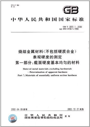 中华人民共和国国家标准:烧结金属材料(不包括硬质合金)表观硬度的测定(第1部分)·截面硬度基本均匀的材料(GB/T 9097.1-2002)