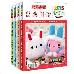 小学版快乐青春经典阅读【2015年1-12期】全年合订本 4册打包 儿童图书 7 12岁 少儿图书 畅销书