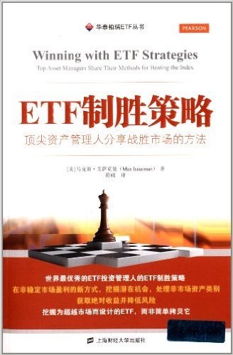 ETF制胜策略:顶尖资产管理人分享战胜市场的方法